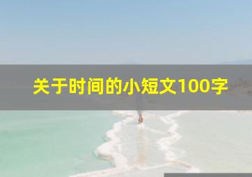 关于时间的小短文100字