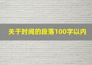 关于时间的段落100字以内