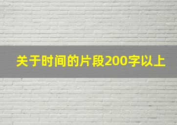 关于时间的片段200字以上