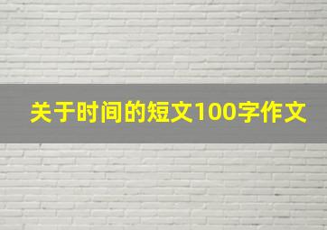 关于时间的短文100字作文