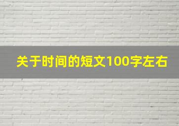 关于时间的短文100字左右