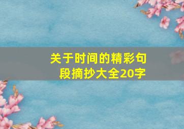 关于时间的精彩句段摘抄大全20字