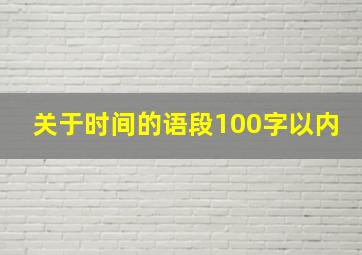 关于时间的语段100字以内