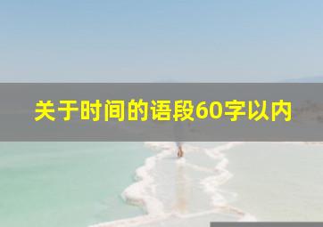 关于时间的语段60字以内