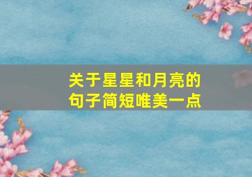 关于星星和月亮的句子简短唯美一点