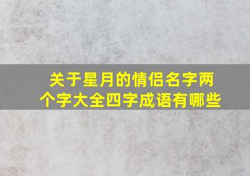 关于星月的情侣名字两个字大全四字成语有哪些