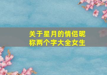 关于星月的情侣昵称两个字大全女生