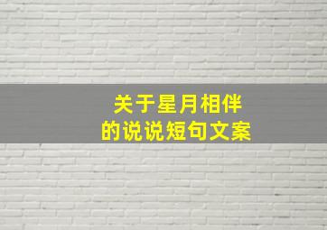 关于星月相伴的说说短句文案