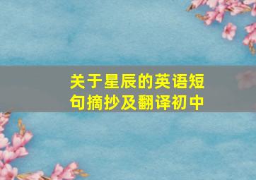 关于星辰的英语短句摘抄及翻译初中