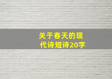 关于春天的现代诗短诗20字