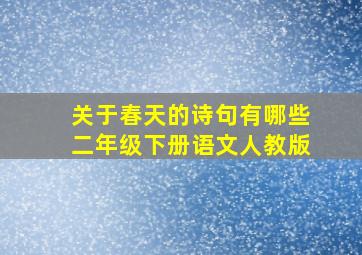 关于春天的诗句有哪些二年级下册语文人教版