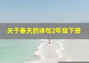 关于春天的诗句2年级下册