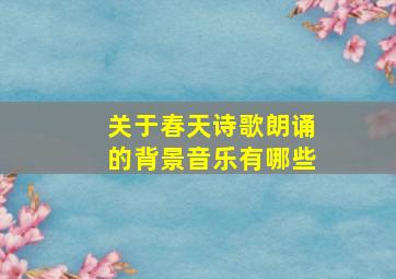 关于春天诗歌朗诵的背景音乐有哪些