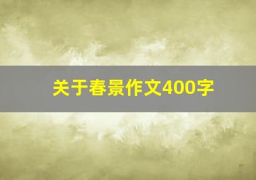 关于春景作文400字