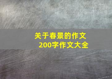 关于春景的作文200字作文大全