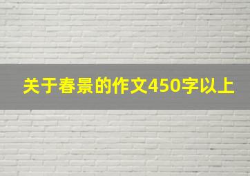 关于春景的作文450字以上