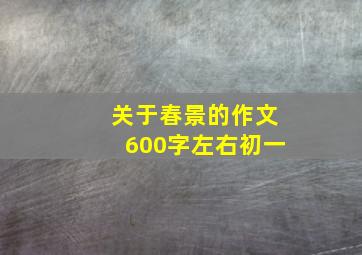 关于春景的作文600字左右初一