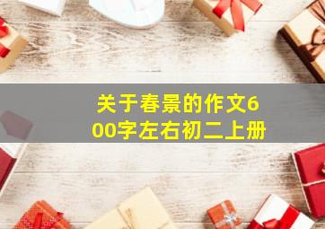 关于春景的作文600字左右初二上册