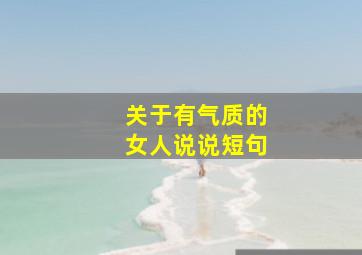 关于有气质的女人说说短句