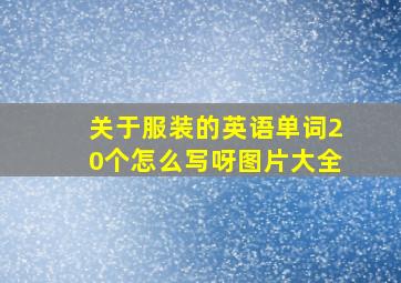 关于服装的英语单词20个怎么写呀图片大全