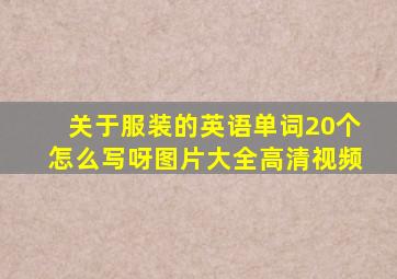 关于服装的英语单词20个怎么写呀图片大全高清视频