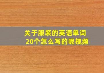 关于服装的英语单词20个怎么写的呢视频