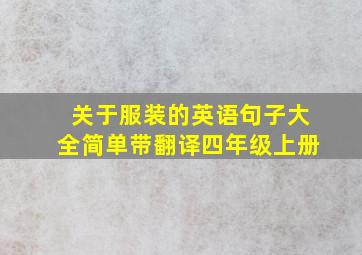 关于服装的英语句子大全简单带翻译四年级上册