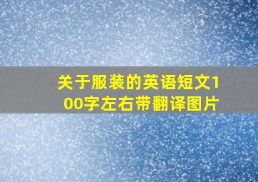 关于服装的英语短文100字左右带翻译图片