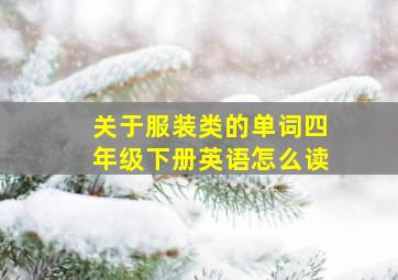 关于服装类的单词四年级下册英语怎么读