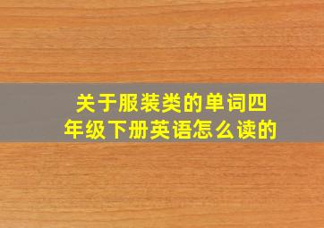 关于服装类的单词四年级下册英语怎么读的