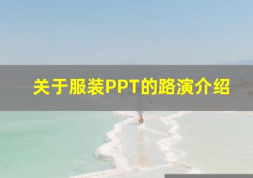 关于服装PPT的路演介绍