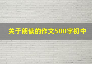 关于朗读的作文500字初中