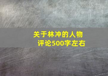 关于林冲的人物评论500字左右