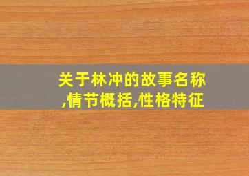 关于林冲的故事名称,情节概括,性格特征