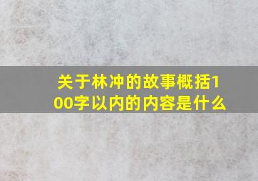 关于林冲的故事概括100字以内的内容是什么