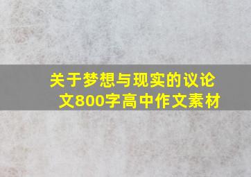 关于梦想与现实的议论文800字高中作文素材