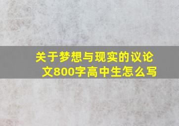 关于梦想与现实的议论文800字高中生怎么写