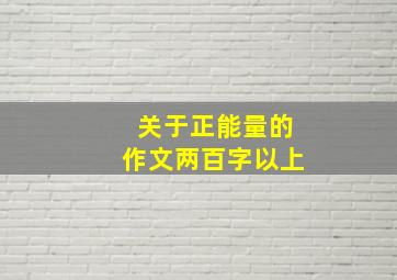 关于正能量的作文两百字以上