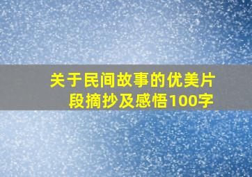 关于民间故事的优美片段摘抄及感悟100字