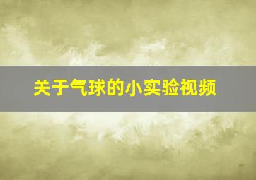 关于气球的小实验视频