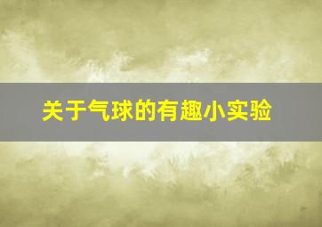 关于气球的有趣小实验