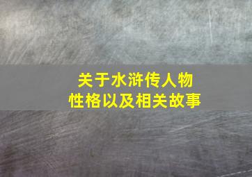 关于水浒传人物性格以及相关故事