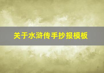 关于水浒传手抄报模板