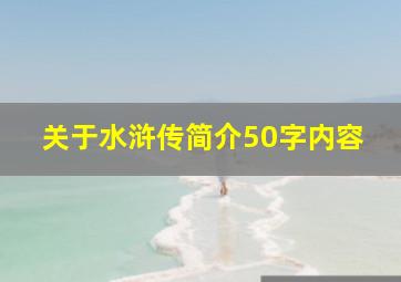 关于水浒传简介50字内容