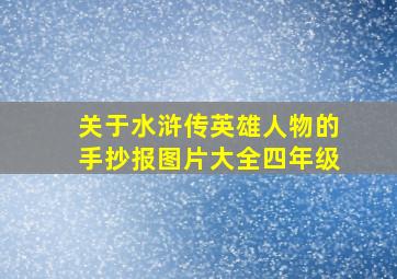 关于水浒传英雄人物的手抄报图片大全四年级