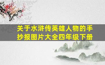 关于水浒传英雄人物的手抄报图片大全四年级下册