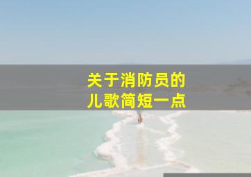 关于消防员的儿歌简短一点