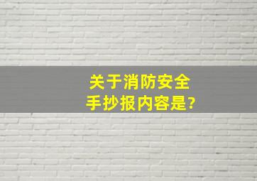 关于消防安全手抄报内容是?