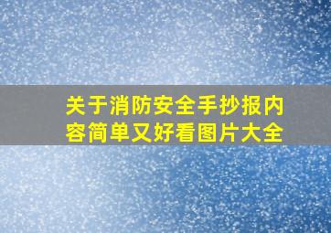 关于消防安全手抄报内容简单又好看图片大全