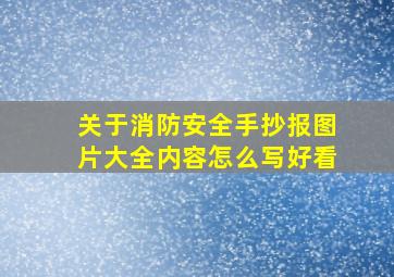 关于消防安全手抄报图片大全内容怎么写好看